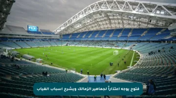فتوح يوجه اعتذاراً لجماهير الزمالك ويشرح أسباب الغياب